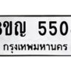 รับจัดหาทะเบียน 5508 หมวดใหม่ 8ขญ 5508 ทะเบียนมงคล ผลรวมดี 32  - OK0918-8ขญ