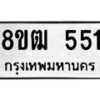รับจัดหา ทะเบียน 551 หมวดใหม่ 8ขฒ 551 ทะเบียนมงคล ผลรวมดี 24 - OK0915-8ขฒ