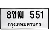 รับจัดหา ทะเบียน 551 หมวดใหม่ 8ขฒ 551 ทะเบียนมงคล ผลรวมดี 24 - OK0915-8ขฒ