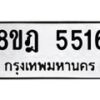 รับจัดหา ทะเบียน 5516 หมวดใหม่ 8ขฎ 5516 ทะเบียนมงคล ผลรวมดี 32 - OK0925-8ขฎ