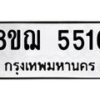 รับจัดหาทะเบียน 5516 หมวดใหม่ 8ขฌ 5516 ทะเบียนมงคล ผลรวมดี 32  - OK0919-8ขฌ