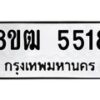 รับจัดหา ทะเบียน 5518 หมวดใหม่ 8ขฒ 5518 ทะเบียนมงคล ผลรวมดี 32 - OK0916-8ขฒ