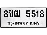 ทะเบียน 5518