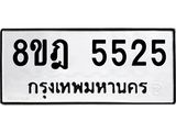 ทะเบียน 5525