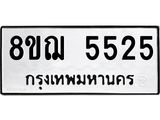 รับจัดหาทะเบียน 5525 หมวดใหม่ 8ขฌ 5525 ทะเบียนมงคล ผลรวมดี 32  - OK0919-8ขฌ