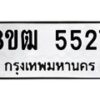 รับจัดหา ทะเบียน 5527 หมวดใหม่ 8ขฒ 5527 ทะเบียนมงคล ผลรวมดี 32 - OK0916-8ขฒ