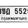 รับจัดหา ทะเบียน 5529 หมวดใหม่ 8ขฎ 5529 ทะเบียนมงคล ผลรวมดี 36- BB0921