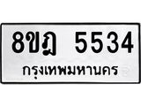 ทะเบียน 5534