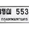 รับจัดหาทะเบียน 5534 หมวดใหม่ 8ขฌ 5534 ทะเบียนมงคล ผลรวมดี 32  - OK0919-8ขฌ