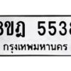รับจัดหา ทะเบียน 5538 หมวดใหม่ 8ขฎ 5538 ทะเบียนมงคล ผลรวมดี 36 - OK0925-8ขฎ