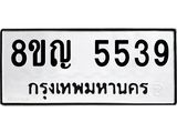 ทะเบียน 5539