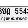 รับจัดหา ทะเบียน 5543 หมวดใหม่ 8ขฎ 5543 ทะเบียนมงคล ผลรวมดี 32 - OK0925-8ขฎ