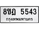 ทะเบียน 5543