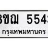 รับจัดหาทะเบียน 5543 หมวดใหม่ 8ขฌ 5543 ทะเบียนมงคล ผลรวมดี 32  - OK0919-8ขฌ