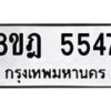 รับจัดหา ทะเบียน 5547 หมวดใหม่ 8ขฎ 5547 ทะเบียนมงคล ผลรวมดี 36- BB0921-