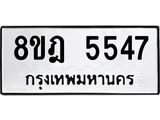 ทะเบียน 5547