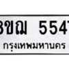 รับจัดหาทะเบียน 5547 หมวดใหม่ 8ขฌ 5547 ทะเบียนมงคล ผลรวมดี 36 - OK0919-8ขฌ