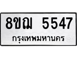 ทะเบียน 5547