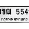 รับจัดหา ทะเบียน 5549 หมวดใหม่ 8ขฒ 5549 ทะเบียนมงคล ผลรวมดี 36 - OK0916-8ขฒ