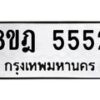 รับจัดหา ทะเบียน 5552 หมวดใหม่ 8ขฎ 5552 ทะเบียนมงคล ผลรวมดี 32 - OK0925-8ขฎ