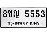 รับจัดหาทะเบียน 5553 หมวดใหม่ 8ขญ 5553 ทะเบียนมงคล ผลรวมดี 32  - OK0918-8ขญ