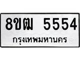 รับจัดหา ทะเบียน 5554 หมวดใหม่ 8ขฒ 5554 ทะเบียนมงคล ผลรวมดี 32 - OK0916-8ขฒ