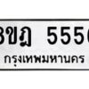 รับจัดหา ทะเบียน 5556 หมวดใหม่ 8ขฎ 5556 ทะเบียนมงคล ผลรวมดี 36 - OK0925-8ขฎ