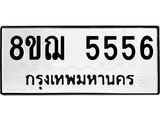 รับจัดหาทะเบียน 5556 หมวดใหม่ 8ขฌ 5556 ทะเบียนมงคล ผลรวมดี 36 - OK0919-8ขฌ