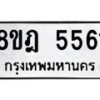 รับจัดหา ทะเบียน 5561 หมวดใหม่ 8ขฎ 5561 ทะเบียนมงคล ผลรวมดี 32 - OK0925-8ขฎ