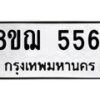 รับจัดหาทะเบียน 5561 หมวดใหม่ 8ขฌ 5561 ทะเบียนมงคล ผลรวมดี 32  - OK0919-8ขฌ
