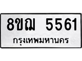รับจัดหาทะเบียน 5561 หมวดใหม่ 8ขฌ 5561 ทะเบียนมงคล ผลรวมดี 32  - OK0919-8ขฌ