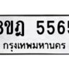 รับจัดหา ทะเบียน 5565 หมวดใหม่ 8ขฎ 5565 ทะเบียนมงคล ผลรวมดี 36 - OK0925-8ขฎ