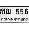 รับจัดหาทะเบียน 5565 หมวดใหม่ 8ขฌ 5565 ทะเบียนมงคล ผลรวมดี 36  - OK0919-8ขฌ