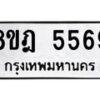 รับจัดหา ทะเบียน 5569 หมวดใหม่ 8ขฎ 5569 ทะเบียนมงคล ผลรวมดี 40 - OK0925-8ขฎ