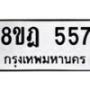 รับจัดหาทะเบียน 557 หมวดใหม่ 8ขฎ 557 ทะเบียนมงคล ผลรวมดี 32 - OK0923-8ขฎ