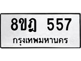 ทะเบียน 557