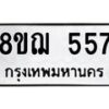 รับจัดหาทะเบียน 557 หมวดใหม่ 8ขฌ 557 ทะเบียนมงคล ผลรวมดี 32 - OK0908-8ขฌ