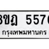 รับจัดหา ทะเบียน 5570 หมวดใหม่ 8ขฎ 5570 ทะเบียนมงคล ผลรวมดี 32 - OK0925-8ขฎ