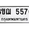 รับจัดหาทะเบียน 5570 หมวดใหม่ 8ขฌ 5570 ทะเบียนมงคล ผลรวมดี 32  - OK0919-8ขฌ