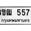 รับจัดหา ทะเบียน 5572 หมวดใหม่ 8ขฒ 5572 ทะเบียนมงคล ผลรวมดี 32 - OK0916-8ขฒ
