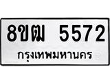 ทะเบียน 5572