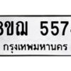 รับจัดหาทะเบียน 5574 หมวดใหม่ 8ขฌ 5574 ทะเบียนมงคล ผลรวมดี 36 - OK0919-8ขฌ