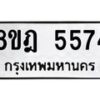 รับจัดหา ทะเบียน 5574 หมวดใหม่ 8ขฎ 5574 ทะเบียนมงคล ผลรวมดี 36 - OK0925-8ขฎ