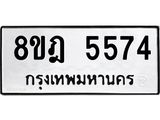 ทะเบียน 5574