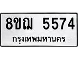 ทะเบียน 5574