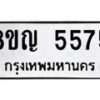 รับจัดหาทะเบียน 5575 หมวดใหม่ 8ขญ 5575 ทะเบียนมงคล ผลรวมดี 36  - OK0918-8ขญ