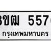 รับจัดหา ทะเบียน 5576 หมวดใหม่ 8ขฒ 5576 ทะเบียนมงคล ผลรวมดี 36 - OK0916-8ขฒ