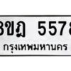 รับจัดหา ทะเบียน 5578 หมวดใหม่ 8ขฎ 5578 ทะเบียนมงคล ผลรวมดี 40 - OK0925-8ขฎ