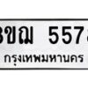 รับจัดหาทะเบียน 5578 หมวดใหม่ 8ขฌ 5578 ทะเบียนมงคล ผลรวมดี 40  - OK0919-8ขฌ