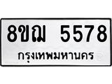 ทะเบียน 5578
